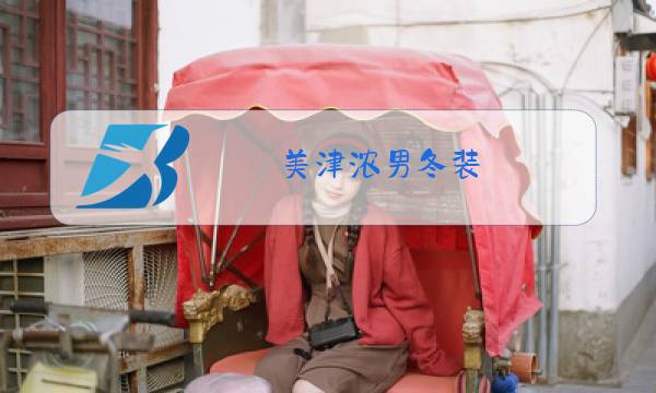 美津浓男冬装图片