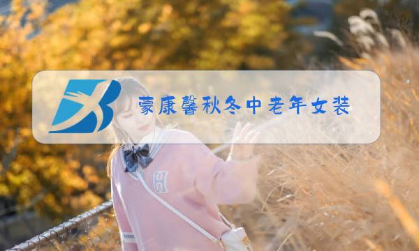 蒙康馨秋冬中老年女装图片