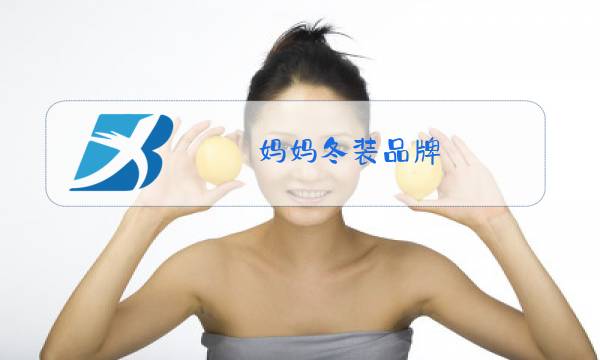 妈妈冬装品牌图片