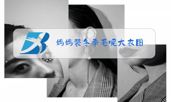 妈妈装冬季毛呢大衣图图片