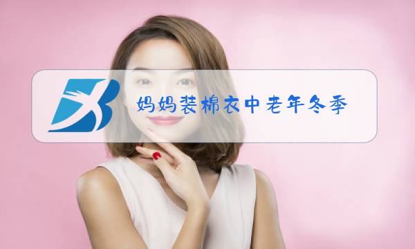 妈妈装棉衣中老年冬季图片