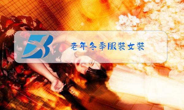 老年冬季服装女装图片