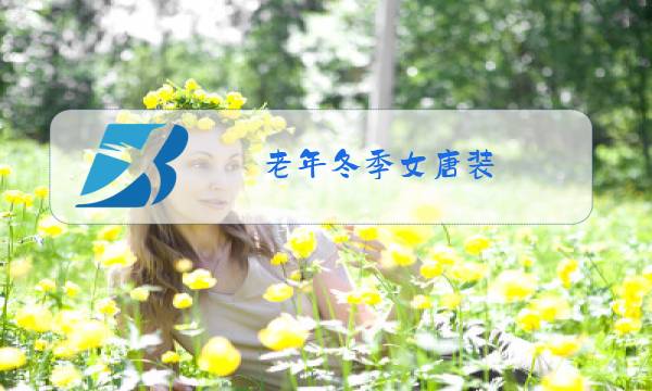 老年冬季女唐装图片