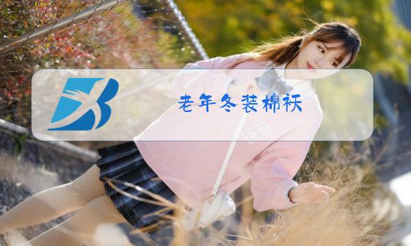 老年冬装棉袄图片