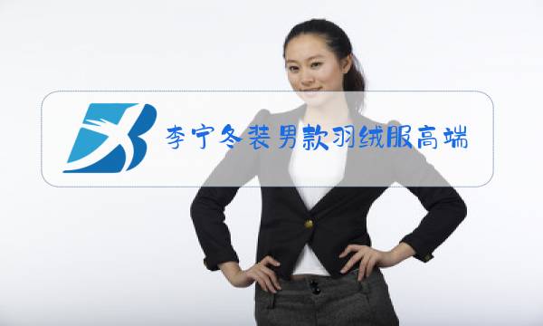 李宁冬装男款羽绒服高端图片