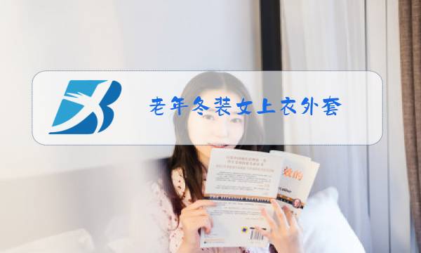 老年冬装女上衣外套图片