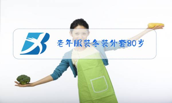 老年服装冬装外套80岁以上老奶奶冬装外套图片