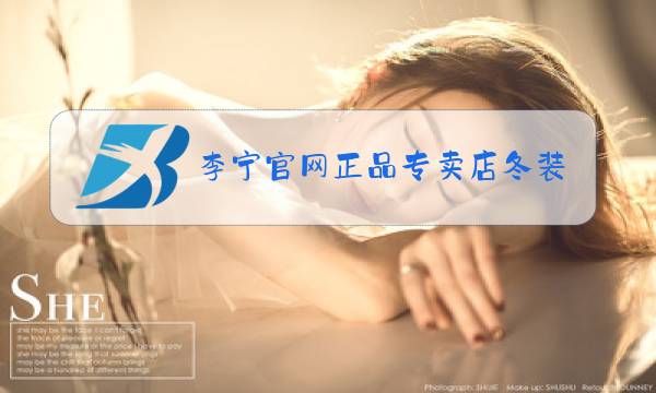 李宁官网正品专卖店冬装图片
