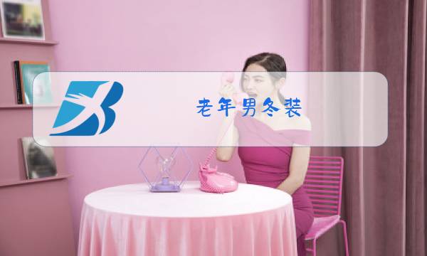 老年男冬装图片