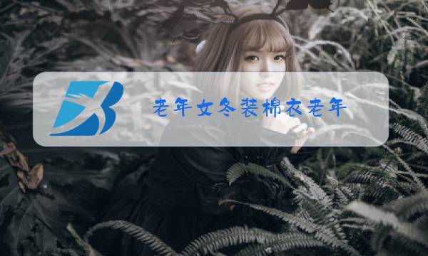 老年女冬装棉衣老年图片