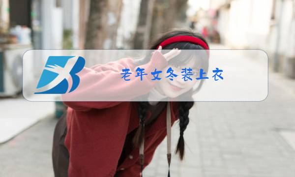 老年女冬装上衣图片