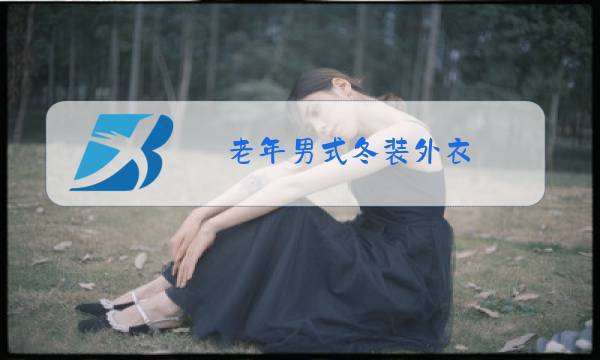 老年男式冬装外衣图片