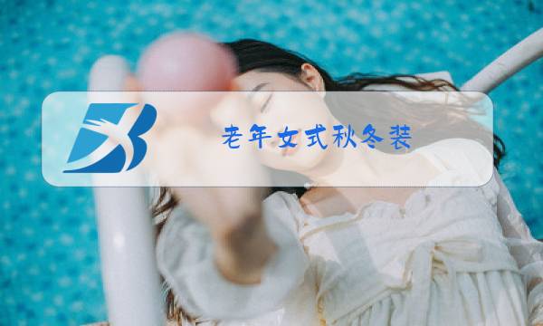 老年女式秋冬装图片