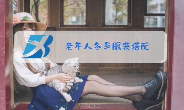 老年人冬季服装搭配图片