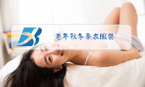 老年秋冬季衣服装图片
