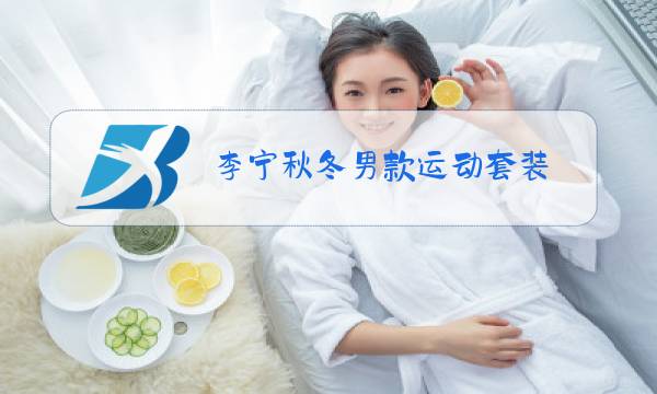 李宁秋冬男款运动套装图片