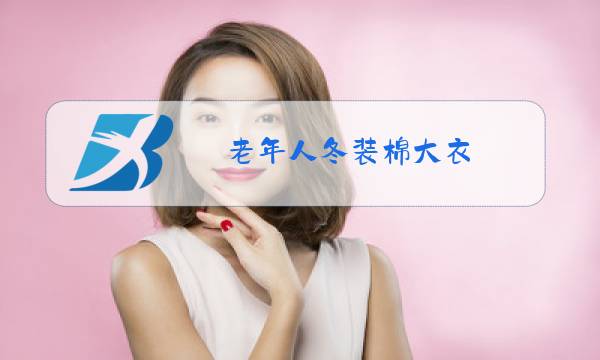 老年人冬装棉大衣图片