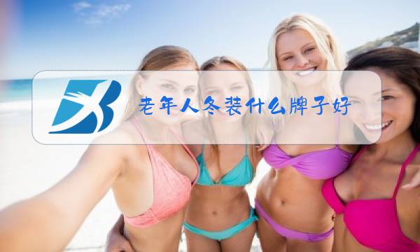 老年人冬装什么牌子好图片