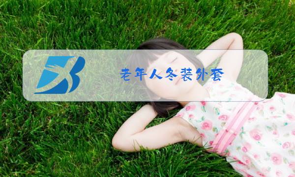 老年人冬装外套图片