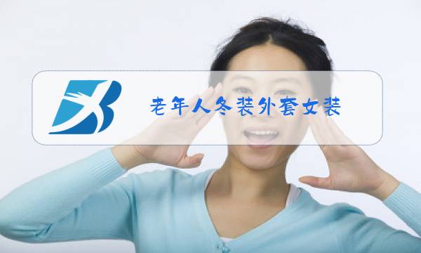 老年人冬装外套女装图片
