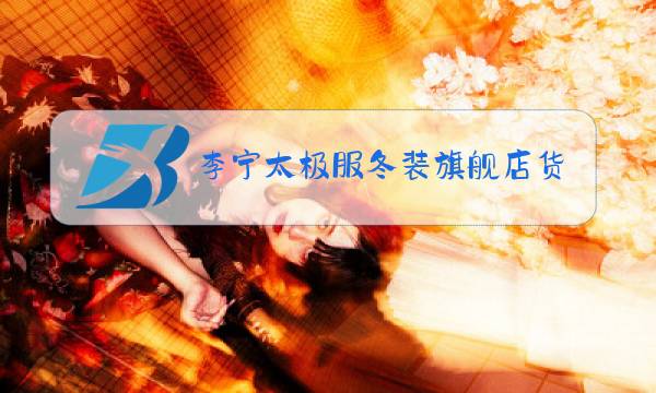 李宁太极服冬装旗舰店货到付图片