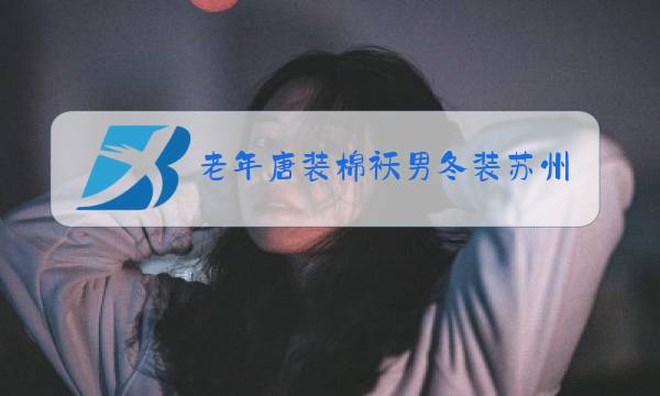 老年唐装棉袄男冬装苏州生产图片
