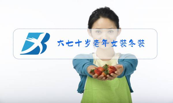 六七十岁老年女装冬装图片