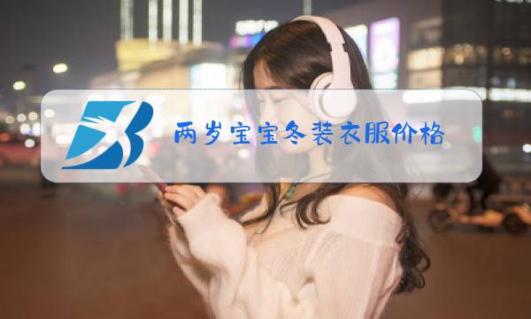 两岁宝宝冬装衣服价格图片