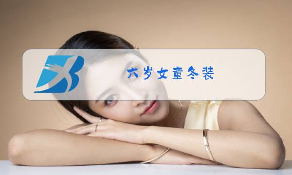 六岁女童冬装图片