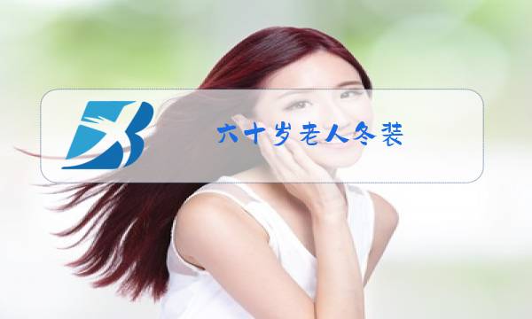 六十岁老人冬装图片