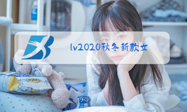lv2020秋冬新款女装图片