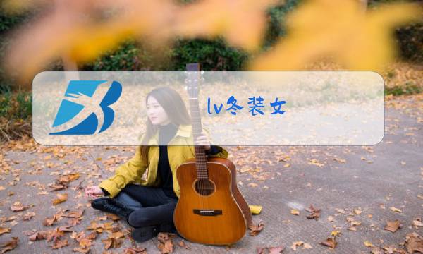 lv冬装女图片