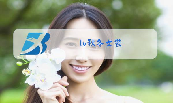 lv秋冬女装图片