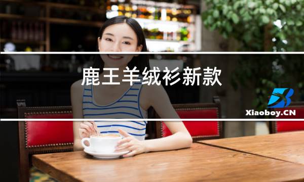 鹿王羊绒衫新款图片