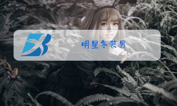 明星冬装男图片