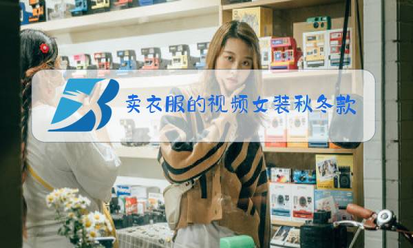 卖衣服的视频女装秋冬款图片