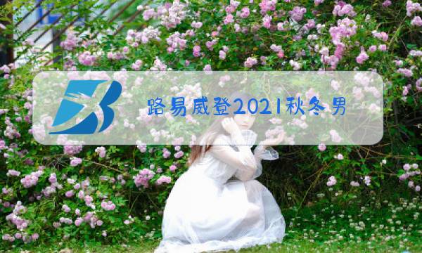路易威登2021秋冬男装秀英文图片