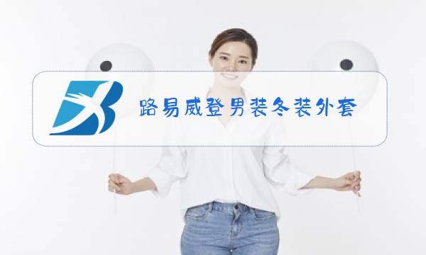 路易威登男装冬装外套图片