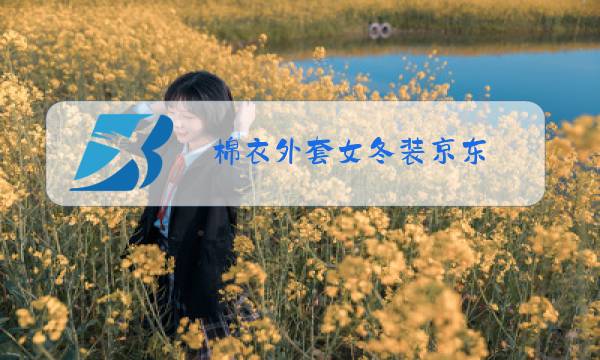 棉衣外套女冬装京东图片