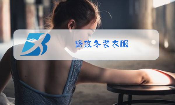 路政冬装衣服图片