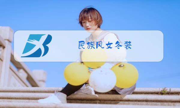 民族风女冬装图片