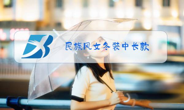 民族风女冬装中长款图片