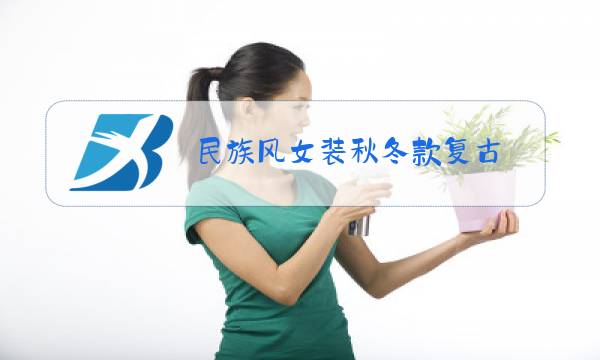 民族风女装秋冬款复古图片