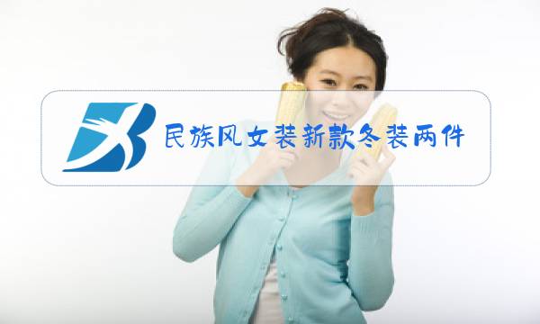 民族风女装新款冬装两件套图片