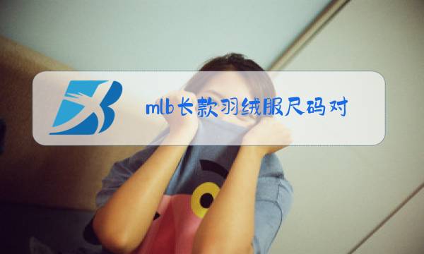 mlb长款羽绒服尺码对照表图片