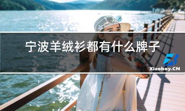 宁波羊绒衫都有什么牌子图片