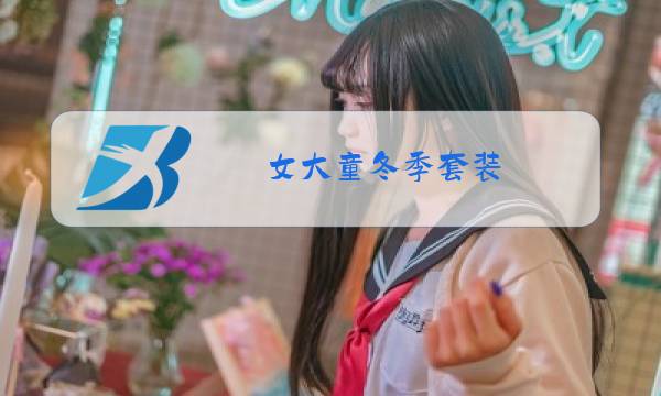 女大童冬季套装图片