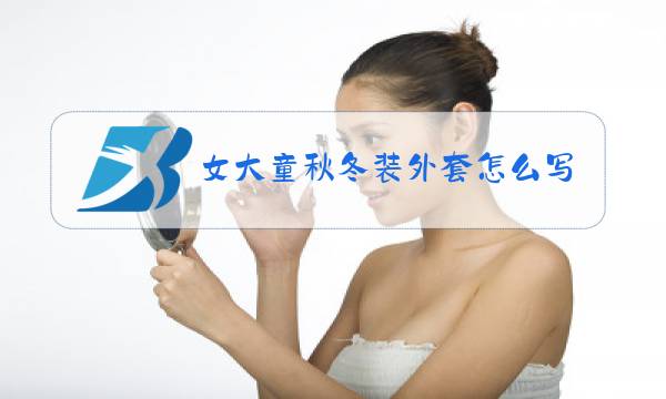 女大童秋冬装外套怎么写好评图片