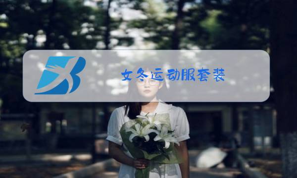 女冬运动服套装图片