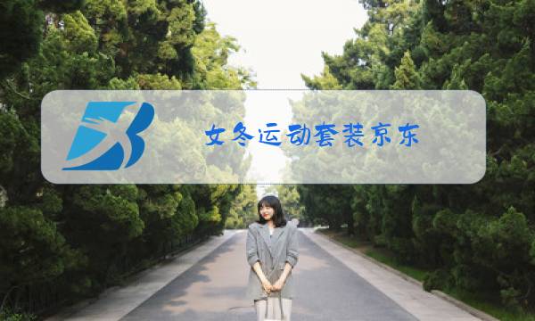 女冬运动套装京东图片